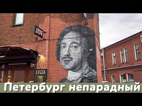 Видео: Питер непарадный