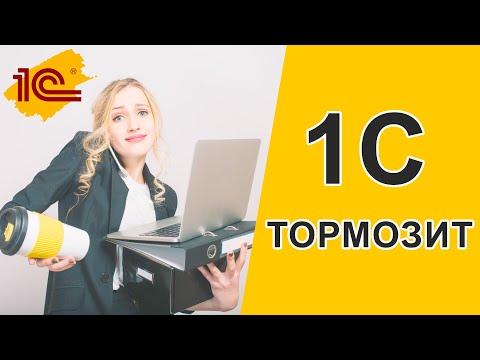 Видео: Почему тормозит 1С - На что стоит обратить внимание?