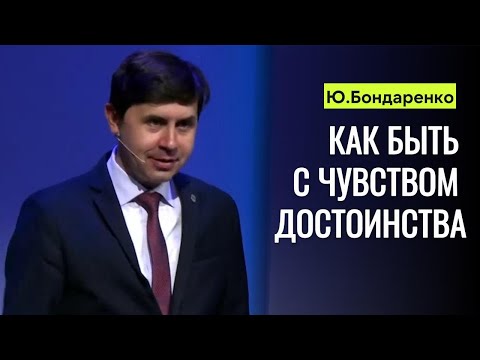 Видео: Юрий Бондаренко "Как быть с чувством достоинства"