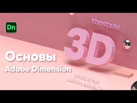 Видео: Основы Adobe Dimension для начинающих