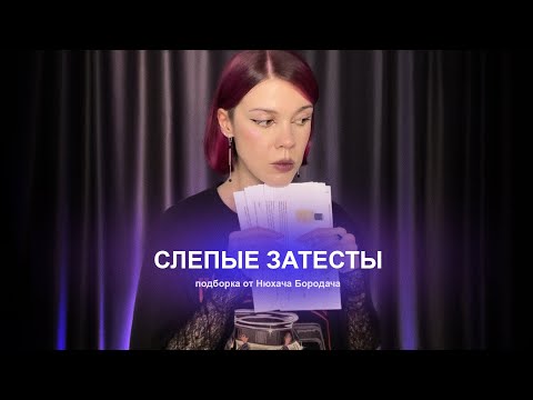 Видео: Бюджетные сложности, уксус и серные ванны | Слепые затесты от @NuhachBorodach 