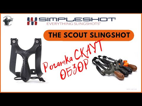 Видео: Рогатка SCOUT XT (Скаут) от компании Simpleshot