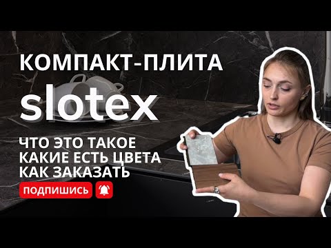 Видео: Компакт плита Слотекс hpl. Лучший вариант для столешницы на кухню?