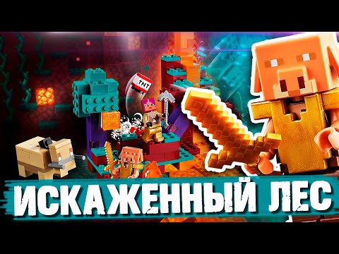 Видео: LEGO Minecraft - Искаженный лес / Обзор ЛЕГО 21168