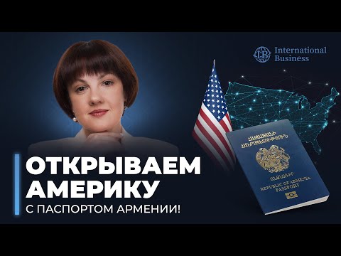Видео: Гражданство Армении — ваш билет в Америку. Визы и миграция в США с паспортом Армении
