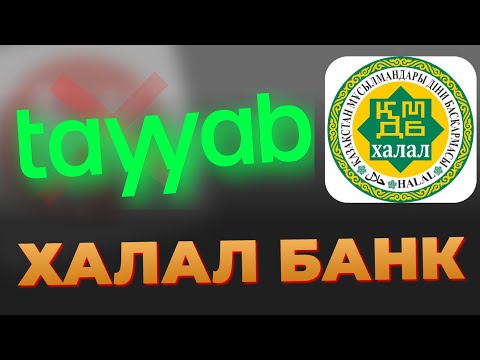 Видео: ХАЛАЛ банк: Tayyab Қазақстандағы ХАЛАЛ банк!