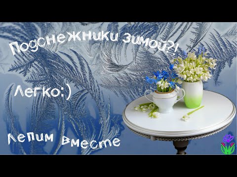 Видео: Как слепить подснежник новичку