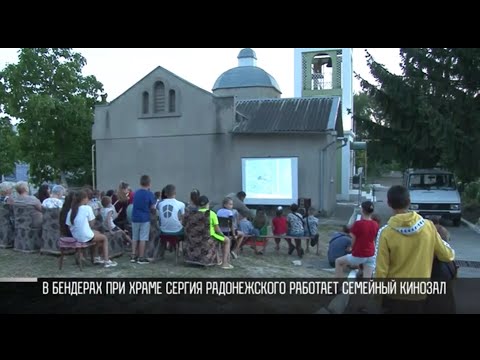 Видео: Кино у храма: в Бендерах работает семейный кинозал
