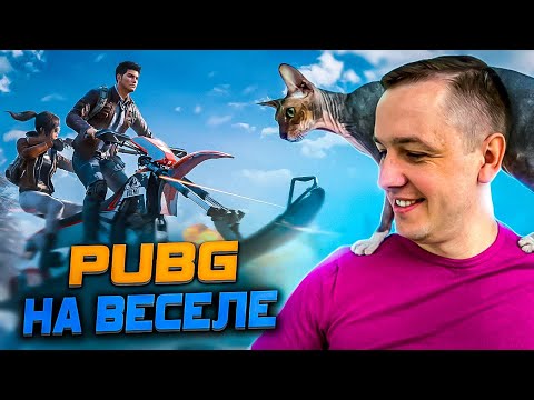 Видео: 📌ИГРАЮ С ПОДПИСЧИКАМИ / 4К СТРИМ  PUBG на RTX 4090 | КОРОЛЕВСКАЯ БИТВА в ПРЯМОМ ЭФИРЕ / Romito №527