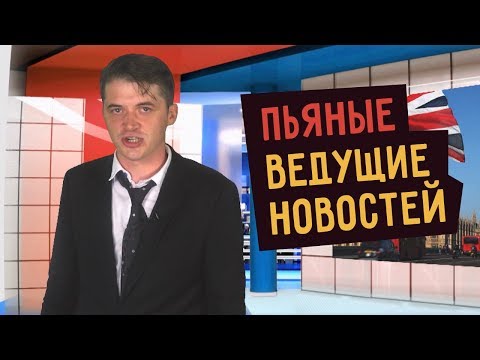 Видео: ПЬЯНЫЕ ВЕДУЩИЕ НОВОСТЕЙ