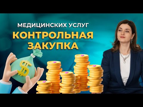 Видео: Контрольная закупка медицинских услуг