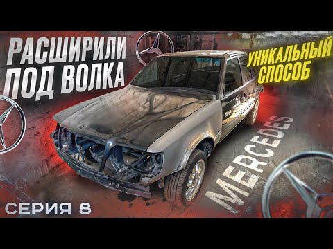 Видео: MERCEDES W124 - ВОЛК на КОМПРЕССОРЕ. Сделали РАСШИРЕНИЕ под ВОЛКА. Серия 8.