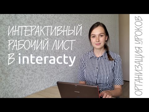 Видео: Создала интерактивный рабочий лист