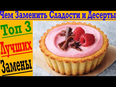 Видео: 3 лучших замены сладостям и десертам - Вкусно и Полезно!