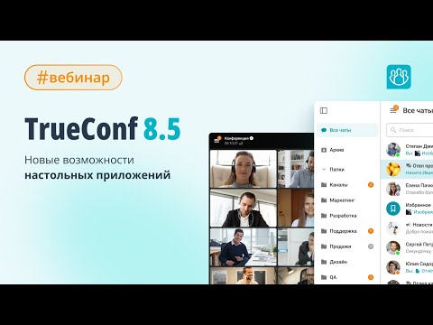 Видео: Вебинар: обновление настольных приложений TrueConf 8.5