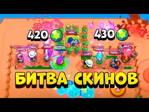 Видео: БИТВА СКИНОВ С ДОНАТЕРАМИ 🤑 BRAWL STARS