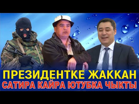 Видео: ТЫНАРДЫН САДЫР ЖАПАРОВ ЖӨНҮНДӨГҮ САТИРАСЫ КАЙРА ЧЫКТЫ