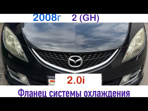 Видео: Фланец системы охлаждения Mazda 6 – 2 (GH)