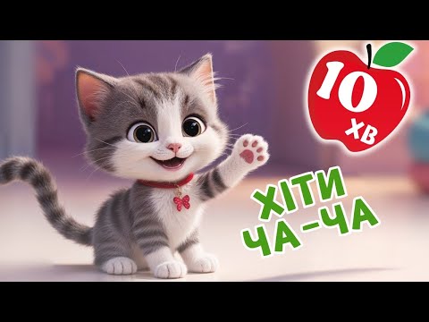 Видео: Пісні для дітей - ЗБІРКА - ЧАРІВНЯТКО -  Киця Миця