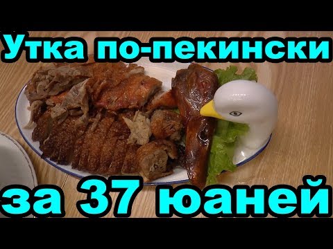 Видео: Утка по-пекински за 37 юаней. Цены в ресторане Катюша. Бухта Дадунхай. Санья. Хайнань. Китай