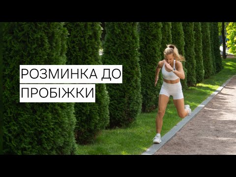 Видео: РОЗМИНКА ДО БІГУ