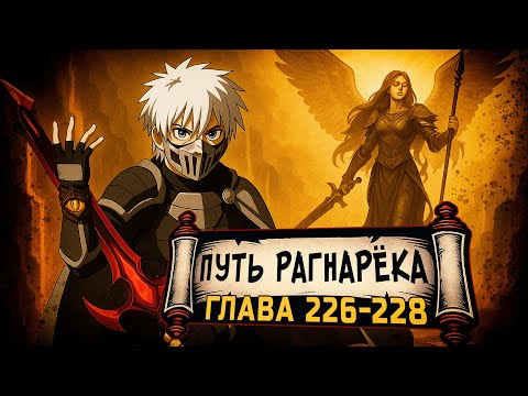 Видео: [Путь Рагнарека #226-228] - Наруто против Падшей Богини | Альтернативный сюжет Наруто