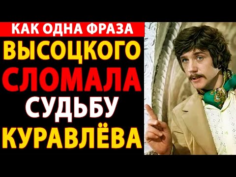 Видео: 🔴 РОКОВАЯ ОБИДА: СЕКРЕТНАЯ ПРАВДА О ТОМ, КАК ОДНА ШУТКА ВЫСОЦКОГО СЛОМАЛА КУРАВЛЁВА НАВСЕГДА! 😱🔥