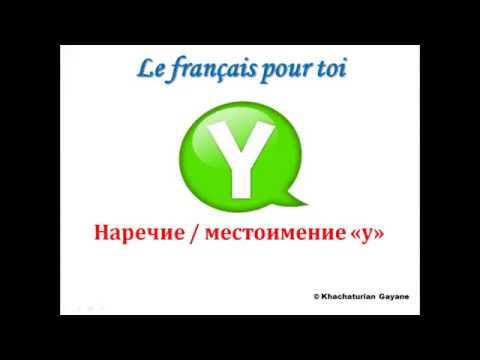 Видео: Уроки французского #57: Местоимение и наречие " y "