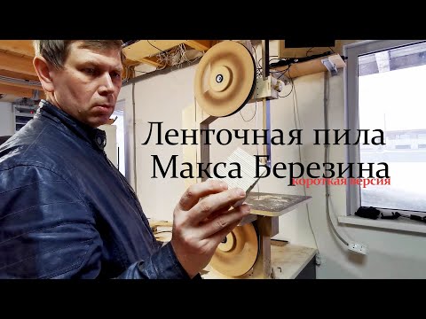 Видео: Ленточная пила Березина.