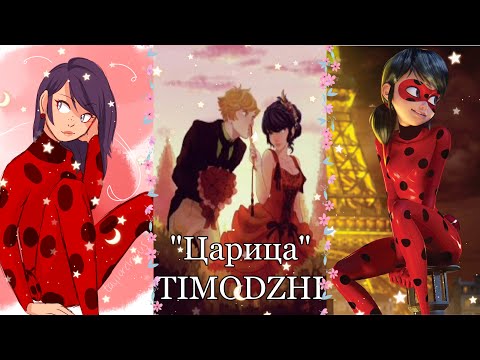 Видео: 🐞Леди Баг и Супер Кот🐞|👑«Царица» TIMODZHI👑