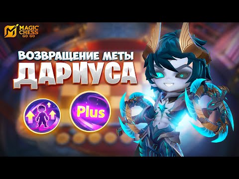 Видео: ВОЗВРАЩЕНИЕ МЕТЫ ДАРИУСА!!! В MAGIC CHESS: GO GO