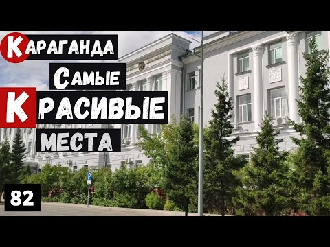 Видео: Казахстан Караганда Самые красивые места города Пешая прогулка вокруг Площади Гагарина