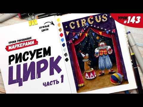 Видео: Как нарисовать клоуна в цирке? Часть 1 / Видео-урок по рисованию маркерами #143