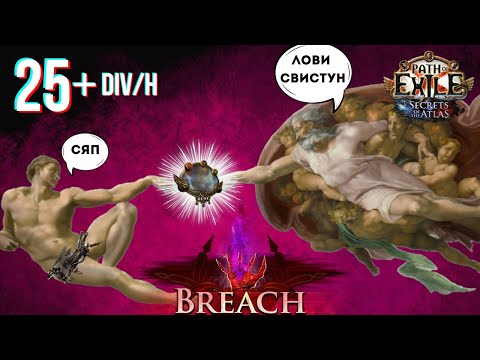 Видео: 25+ Диванов в час | Свистец а не страта | 3.26 Секреты Атласа Breach/Разлом фарм гайд