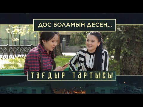 Видео: «Тағдыр тартысы». Дос боламын десең...