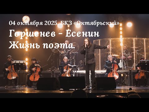 Видео: Горшенев - Есенин: Жизнь поэта, 04 октября 2025, БКЗ «Октябрьский»
