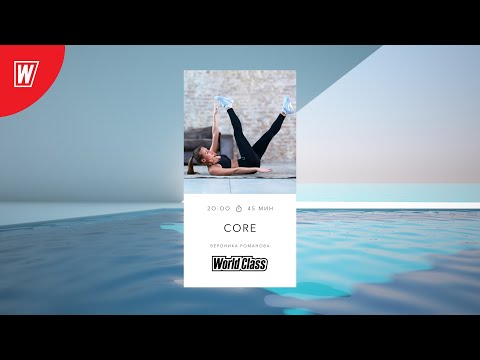 Видео: CORE с Вероникой Романовой | 4 марта 2021 | Онлайн-тренировки World Class