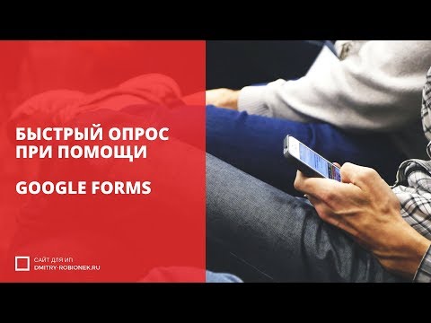 Видео: Как сделать опрос в Google Формы?