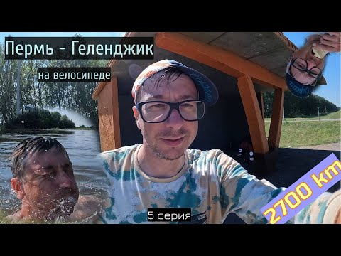 Видео: #5 | Пермь - Геленджик | путешествие 2700 км на велосипеде