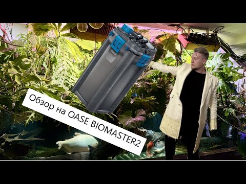 Видео: Обзор на внешний фильтр OASE BIOMASTER2 850 thermo / OASE BIOMASTER PRO (отличаются только фитинги)