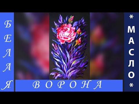 Видео: ПИОНОВИДНАЯ РОЗА МАСЛЯНЫМИ КРАСКАМИ в технике кистевой росписи. Превью.