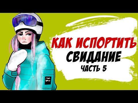 Видео: Как испортить свидание. Часть 5 (моя история, анимация)