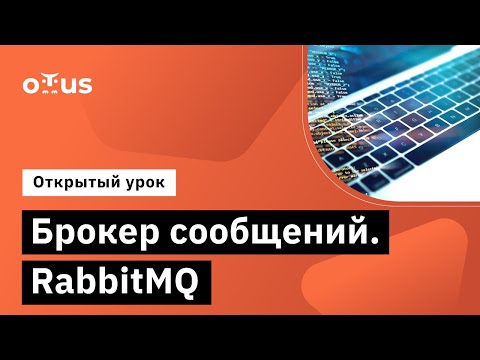 Видео: Брокер сообщений. RabbitMQ // Демо-занятие курса «Архитектор 1С»