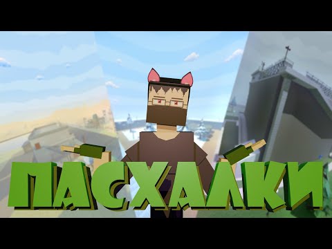 Видео: ВСЕ ПАСХАЛКИ НА ПРИПАСЫ В GoreBox | Горебокс #gorebox