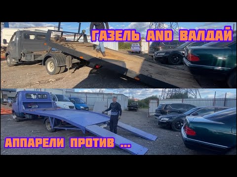 Видео: Эвакуатор Газель или Валдай. На какой загрузка быстрее?