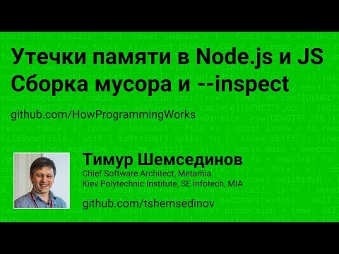 Видео: Утечки памяти в Node.js и JavaScript, сборка мусора и профилирование