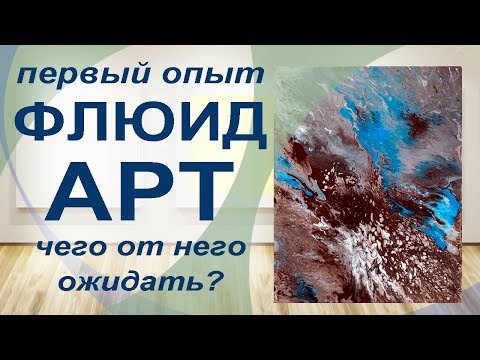 Видео: Первый опыт Флюид Арт. Чего от него ждать?