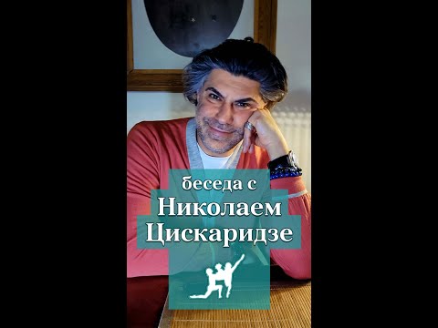 Видео: Беседа Николая Цискаридзе с Еленой Таури / 28 ноября 2024 года.