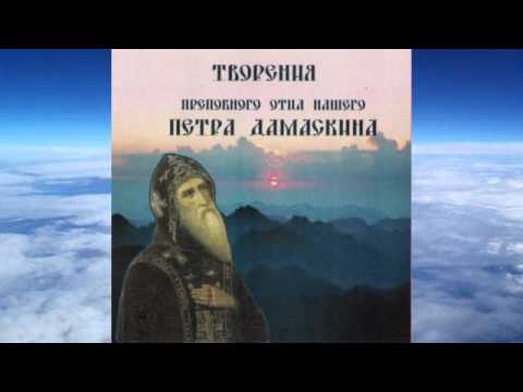 Видео: преподобный Петр Дамаскин  - Творения