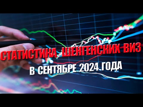 Видео: КАК ВЫДАВАЛИ ВИЗЫ ОСЕНЬЮ 2024